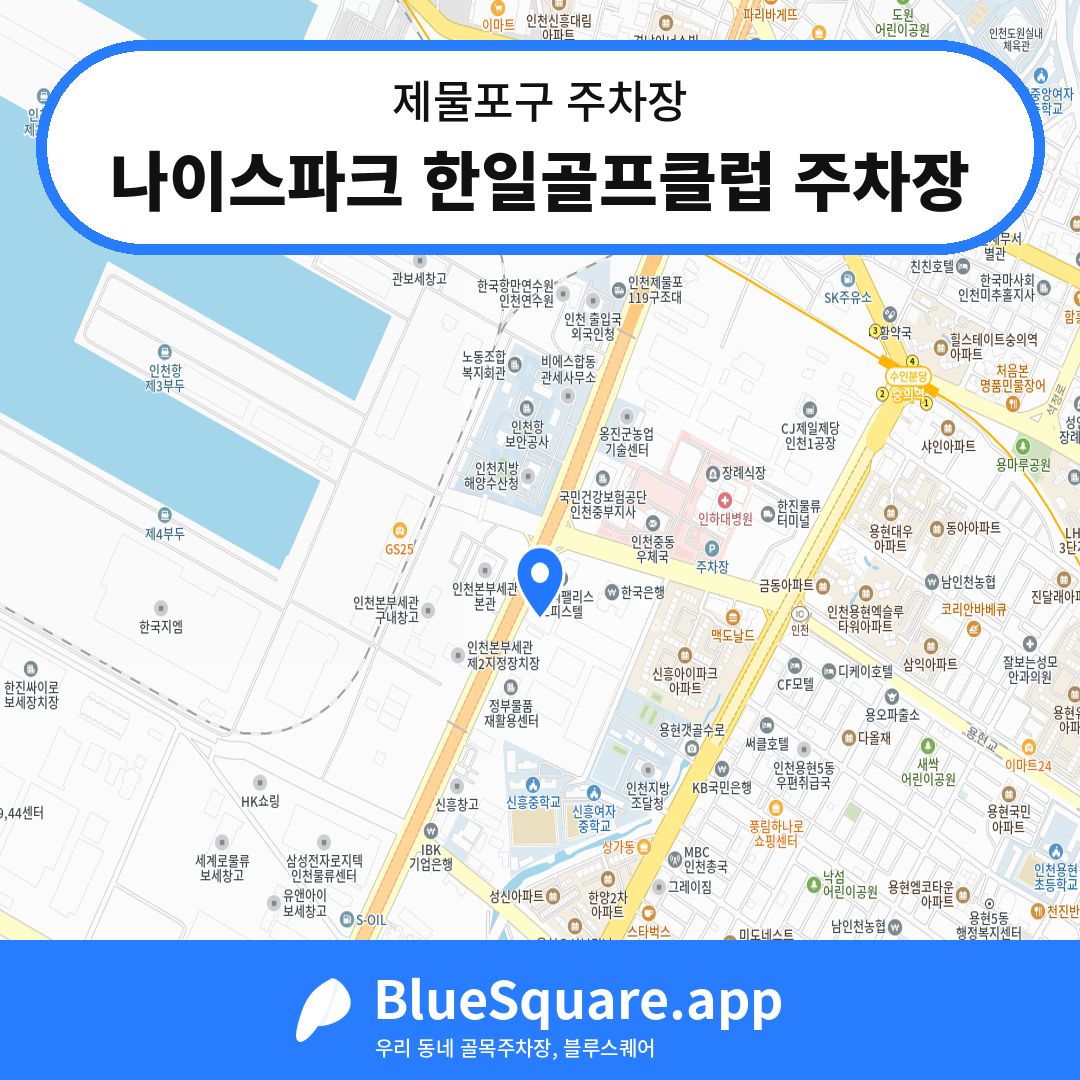 나이스파크 한일골프클럽 주차장 위치 지도 — 인천 제물포구 | 블루스퀘어 주차