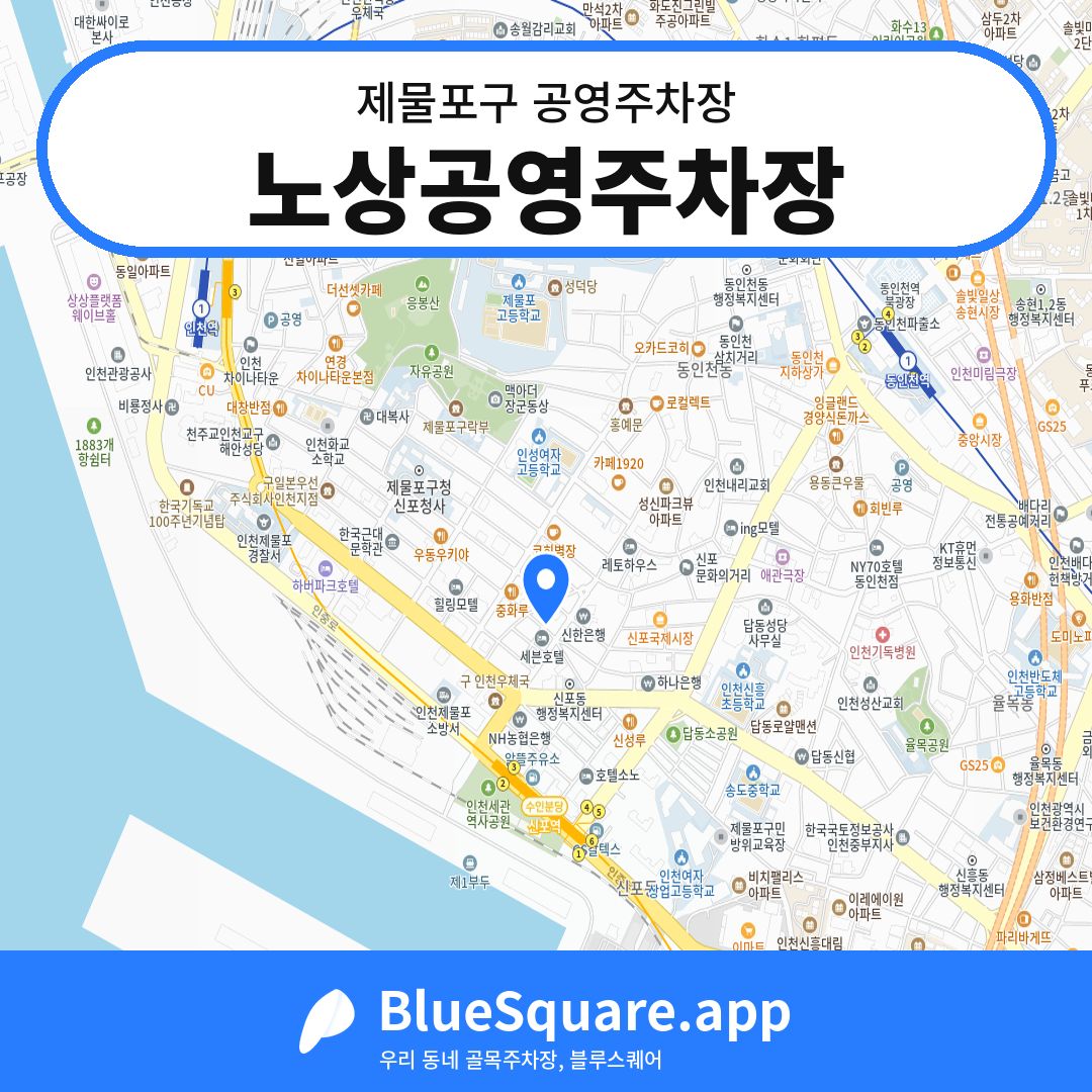 노상공영주차장 위치 지도 — 인천 제물포구 | 블루스퀘어 주차