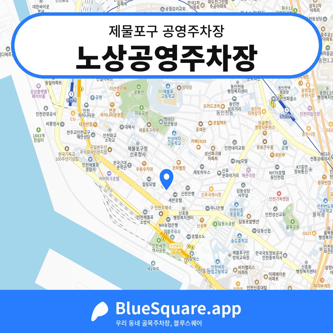 노상공영주차장 위치 지도 — 인천 제물포구 | 블루스퀘어 주차