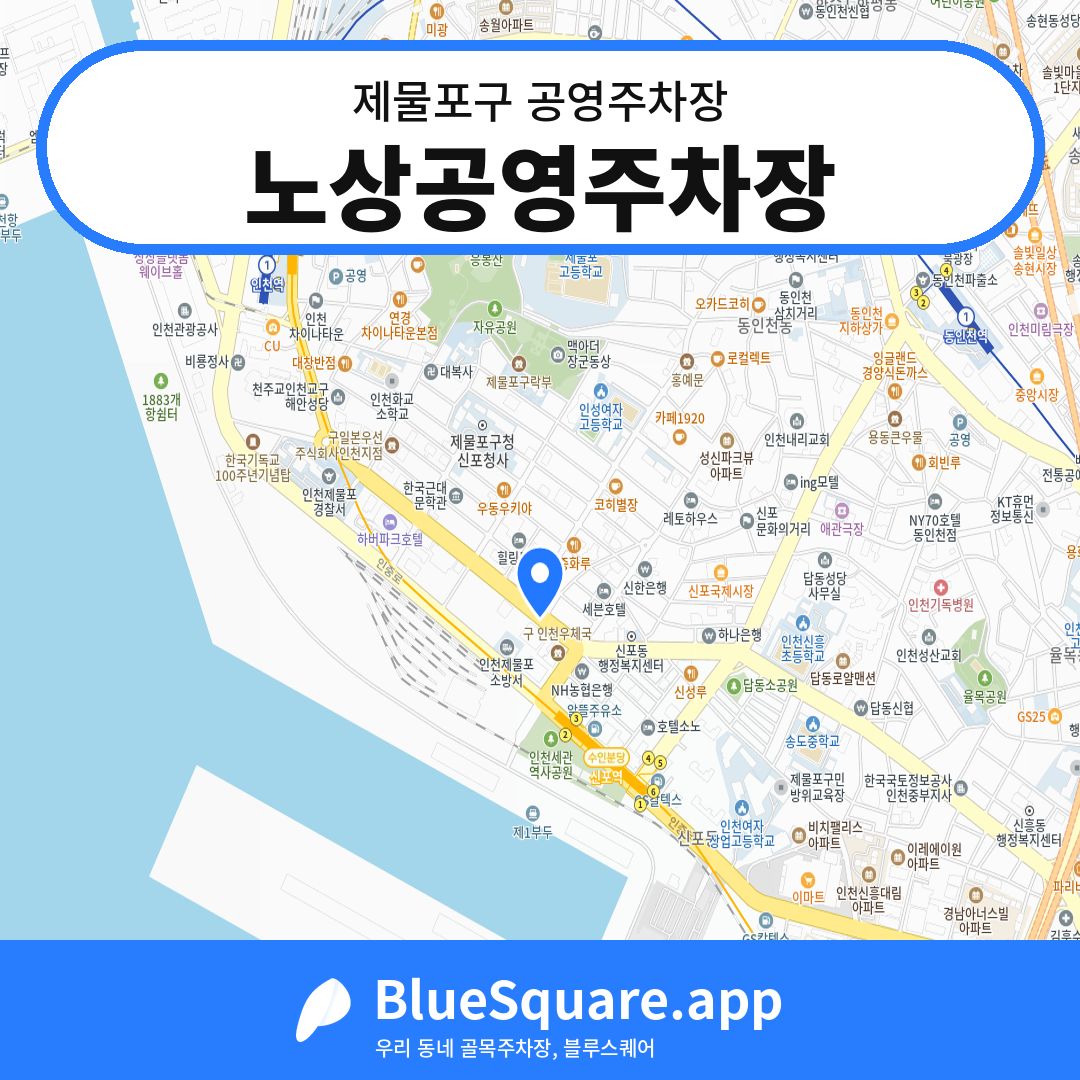 노상공영주차장 위치 지도 — 인천 제물포구 | 블루스퀘어 주차