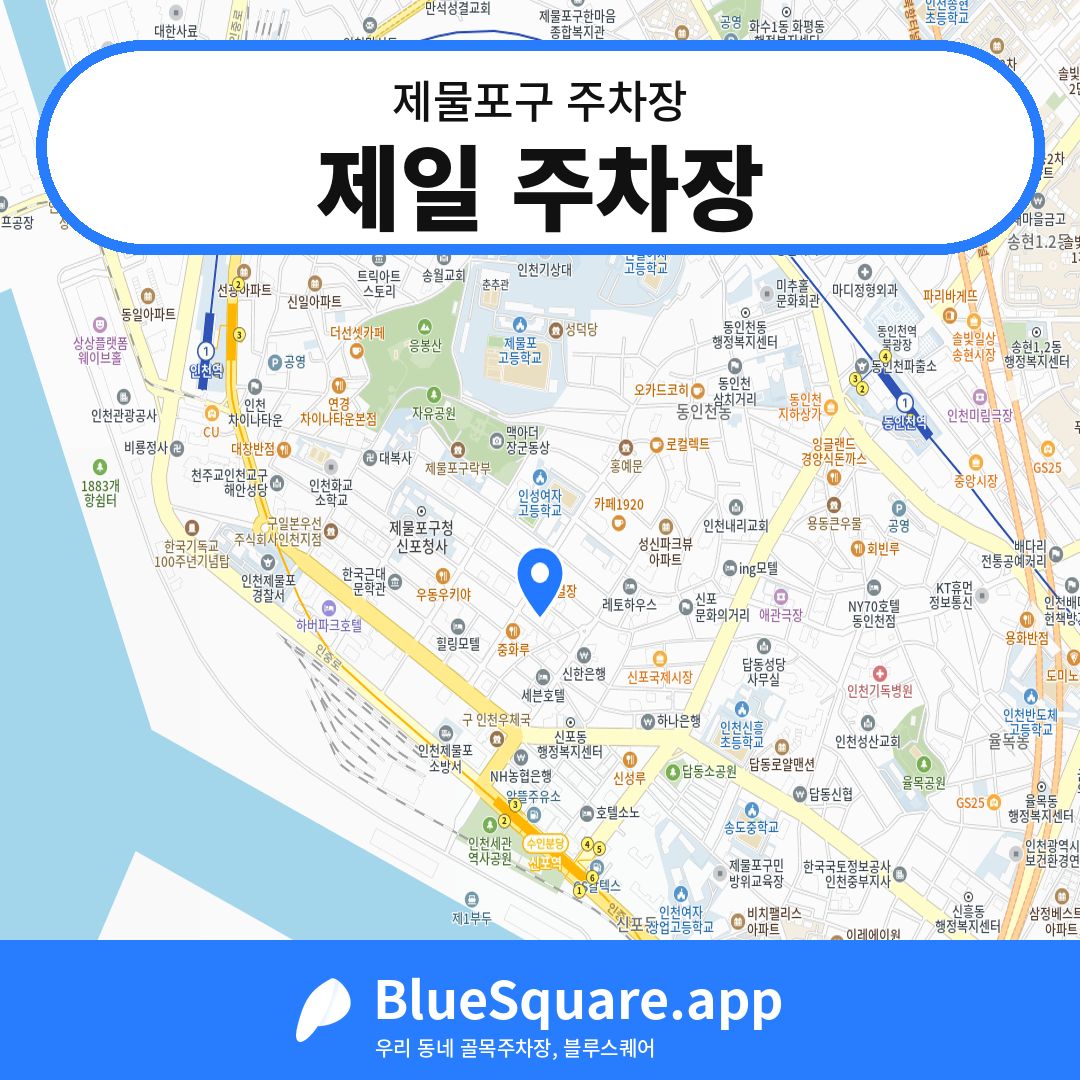 제일 주차장 위치 지도 — 인천 제물포구 | 블루스퀘어 주차