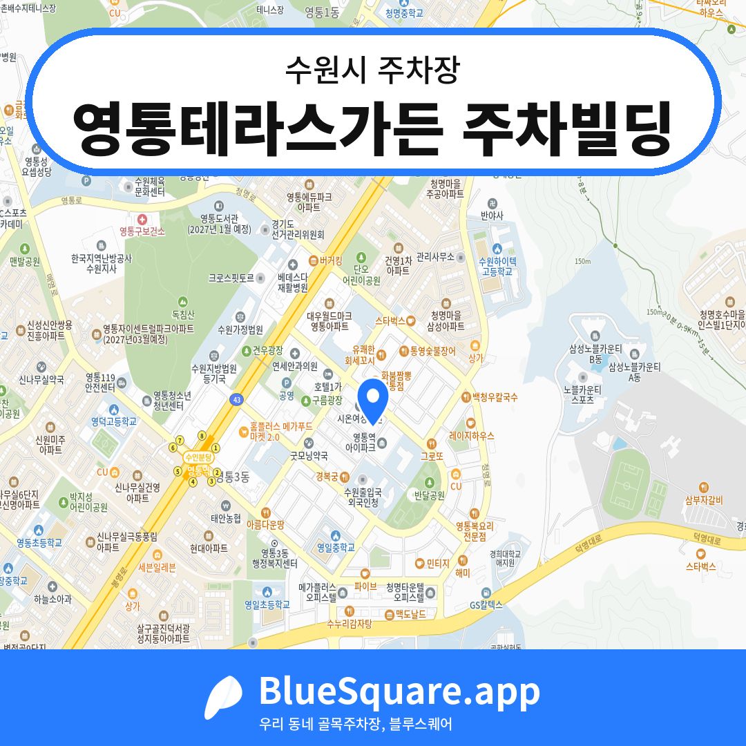 영통테라스가든 주차빌딩 위치 지도 — 경기 수원시 | 블루스퀘어 주차