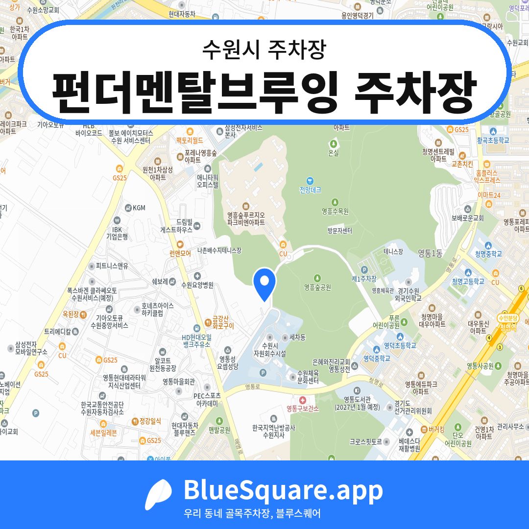 펀더멘탈브루잉 주차장 위치 지도 — 경기 수원시 | 블루스퀘어 주차