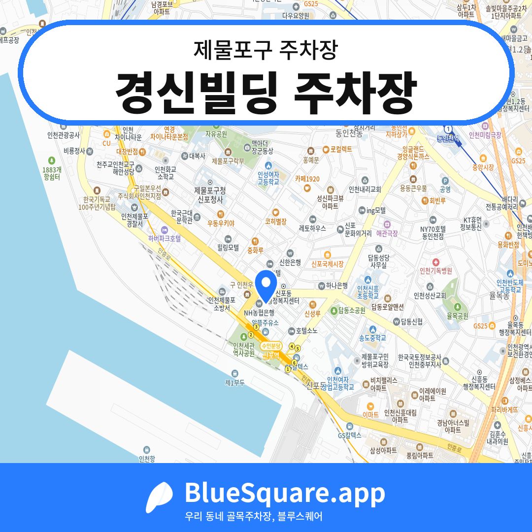 경신빌딩 주차장 위치 지도 — 인천 제물포구 | 블루스퀘어 주차