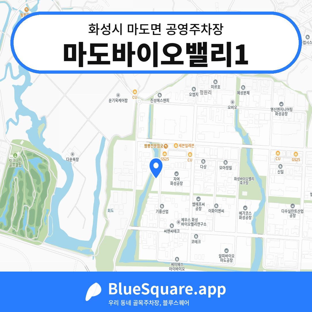 마도바이오밸리1 위치 지도 — 경기 화성시 마도면 | 블루스퀘어 주차