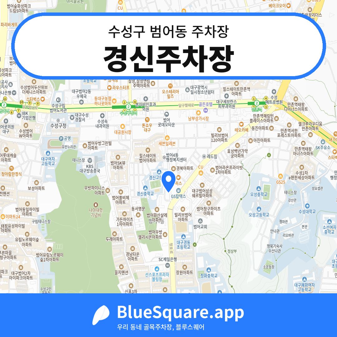 경신주차장 위치 지도 — 대구 수성구 범어동 | 블루스퀘어 주차