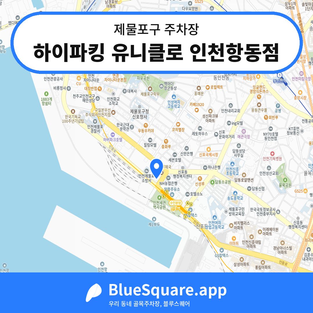 하이파킹 유니클로 인천항동점 위치 지도 — 인천 제물포구 | 블루스퀘어 주차