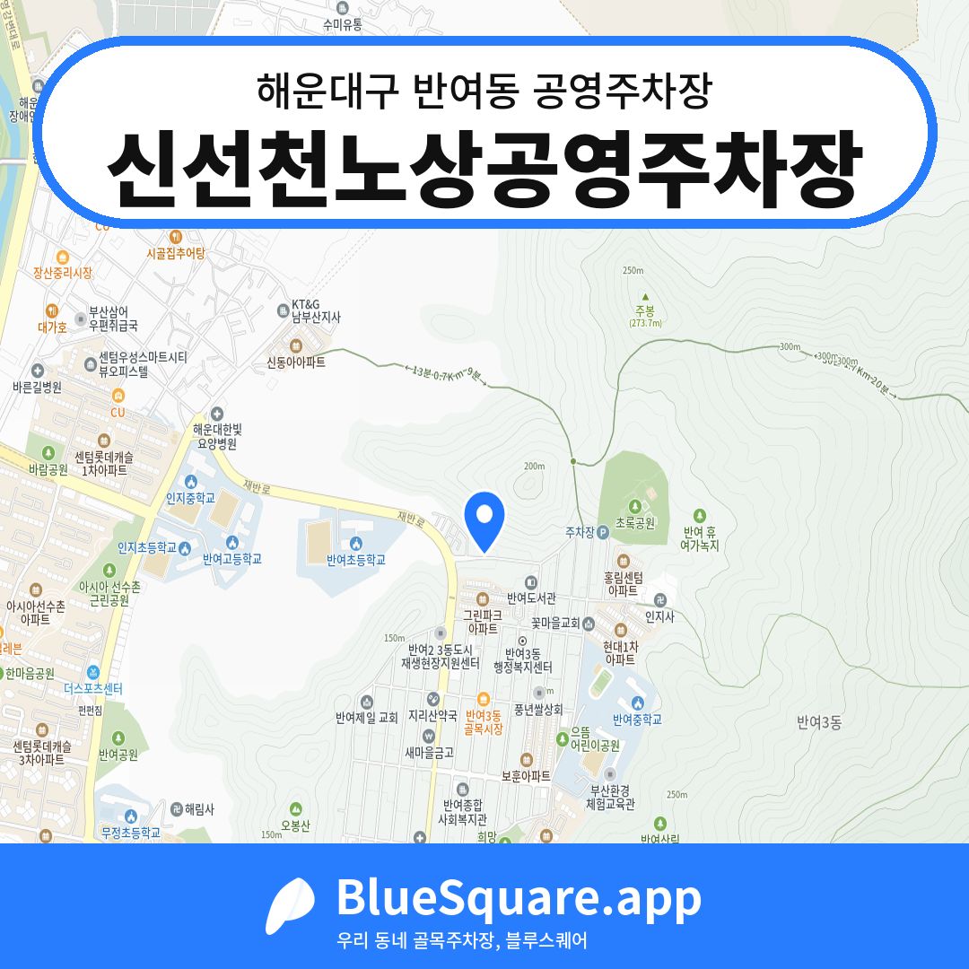 신선천노상공영주차장 위치 지도 — 부산 해운대구 반여동 | 블루스퀘어 주차