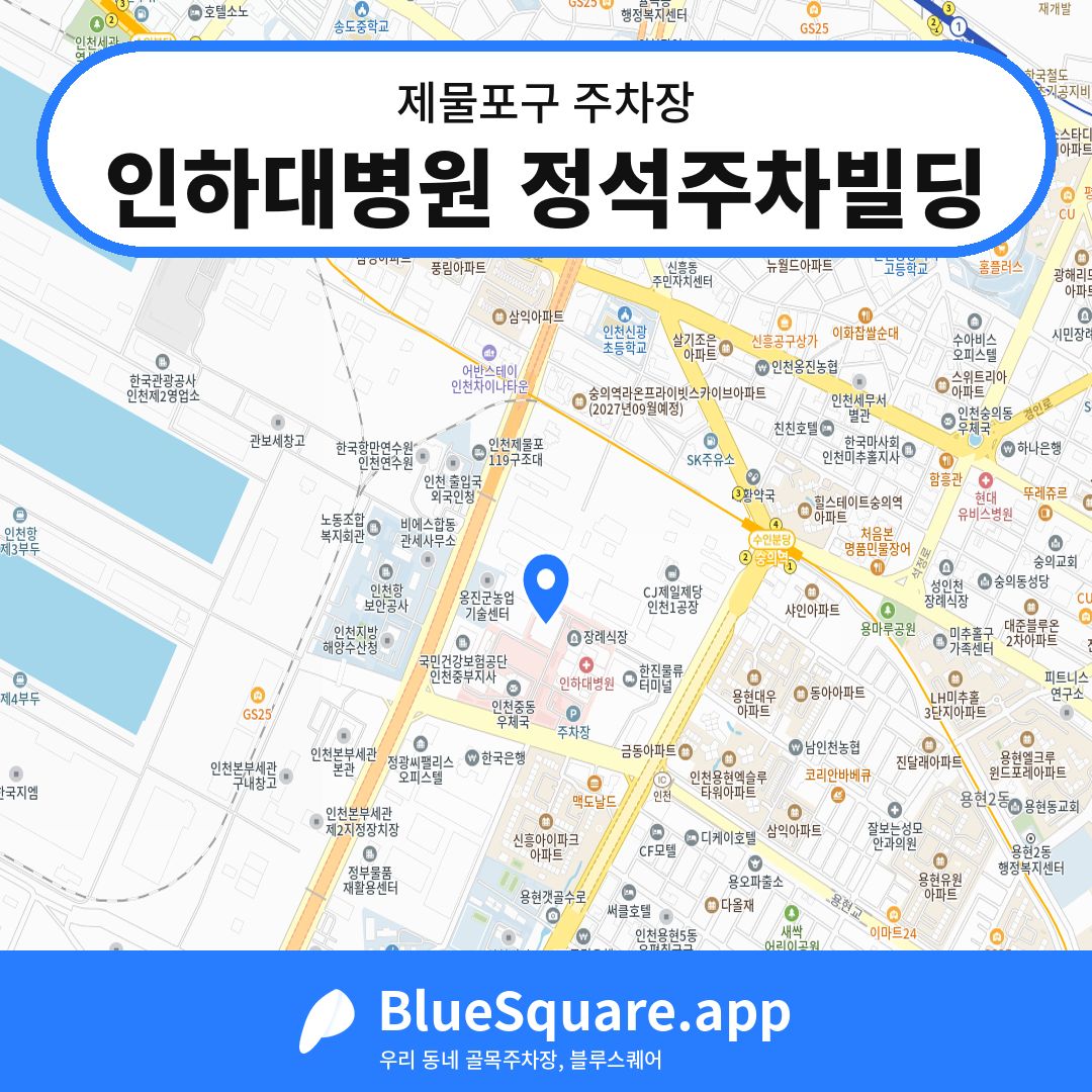 인하대병원 정석주차빌딩 위치 지도 — 인천 제물포구 | 블루스퀘어 주차