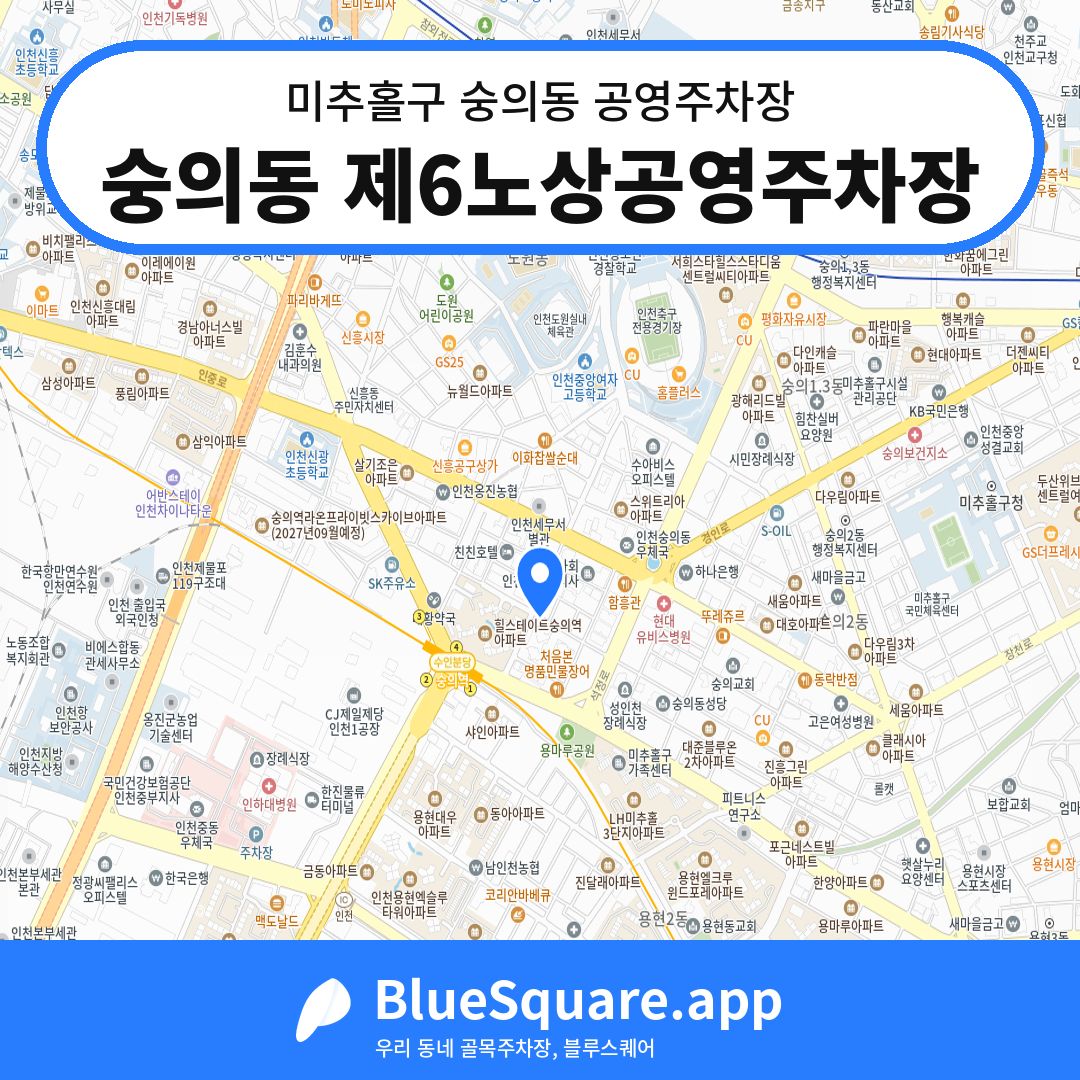 숭의동 제6노상공영주차장 위치 지도 — 인천 미추홀구 숭의동 | 블루스퀘어 주차