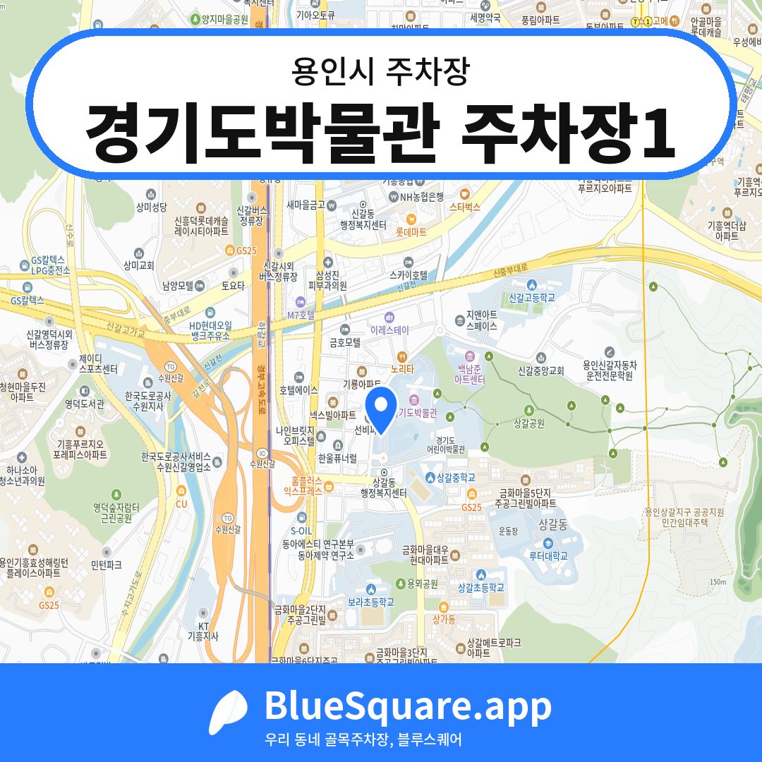 경기도박물관 주차장1 위치 지도 — 경기 용인시 | 블루스퀘어 주차