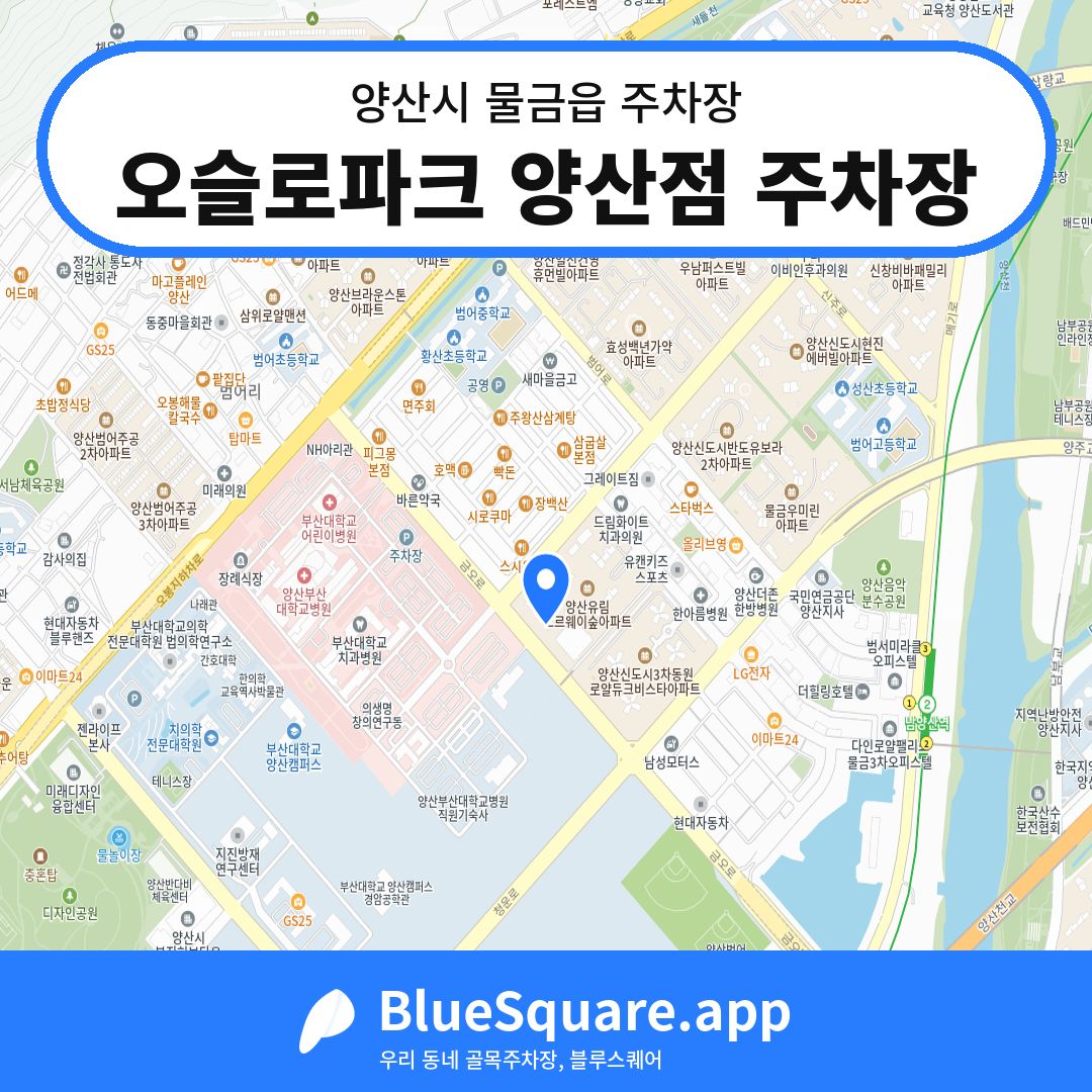 오슬로파크 양산점 주차장 위치 지도 — 경남 양산시 물금읍 | 블루스퀘어 주차