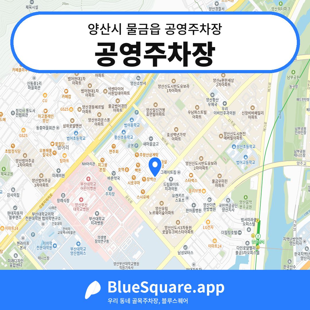 공영주차장 위치 지도 — 경남 양산시 물금읍 | 블루스퀘어 주차