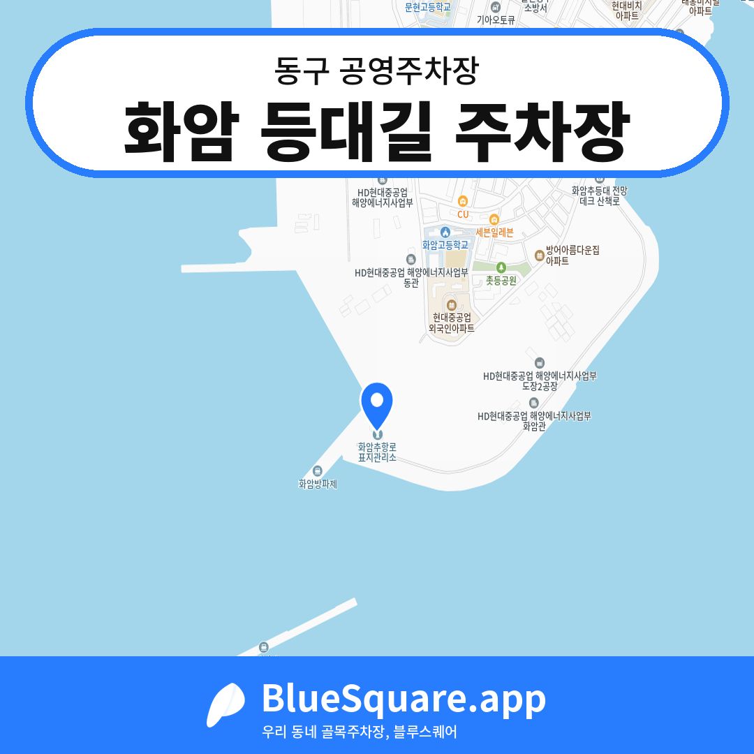 화암 등대길 주차장 위치 지도 — 울산 동구 | 블루스퀘어 주차