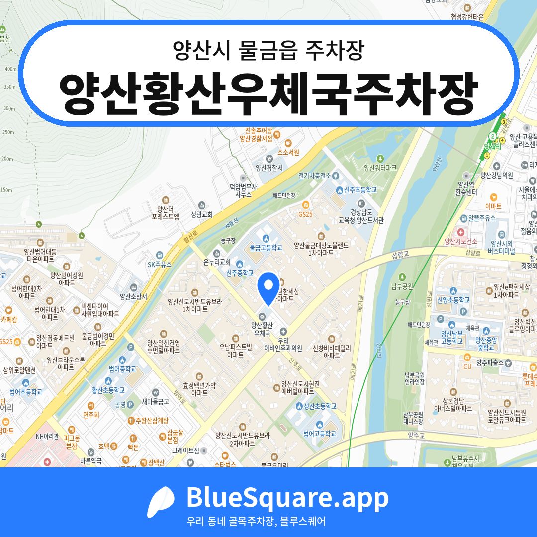 양산황산우체국주차장 위치 지도 — 경남 양산시 물금읍 | 블루스퀘어 주차