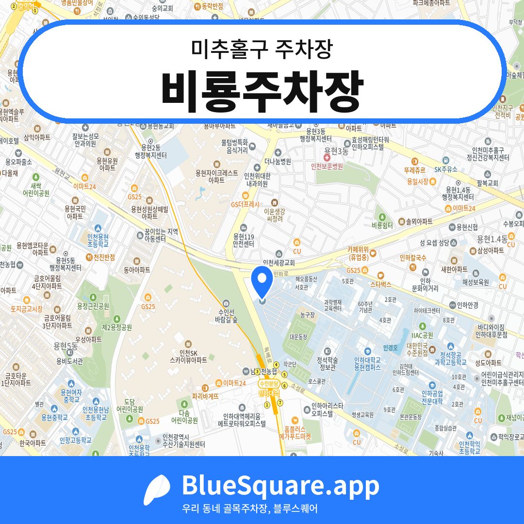 비룡주차장 위치 지도 — 인천 미추홀구 | 블루스퀘어 주차