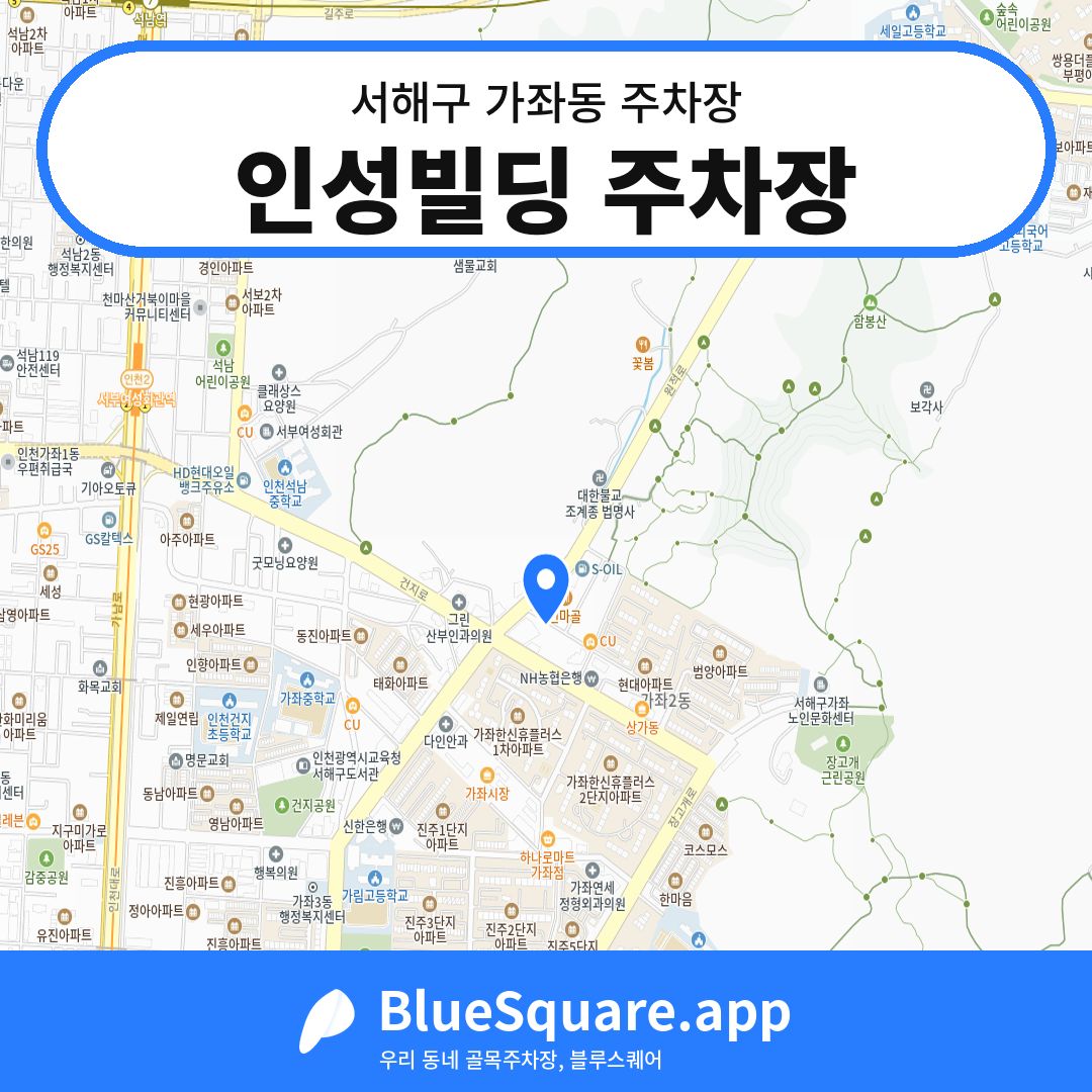 인성빌딩 주차장 위치 지도 — 인천 서해구 가좌동 | 블루스퀘어 주차