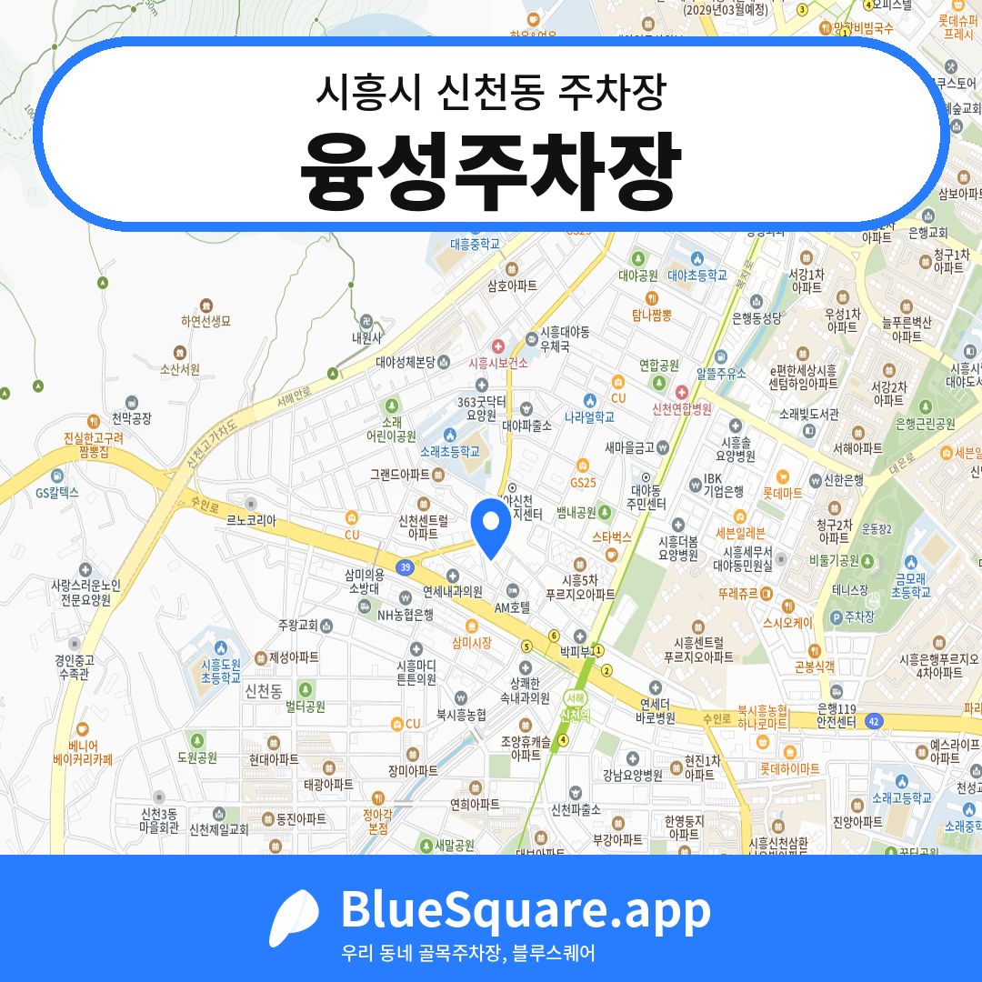 융성주차장 위치 지도 — 경기 시흥시 신천동 | 블루스퀘어 주차