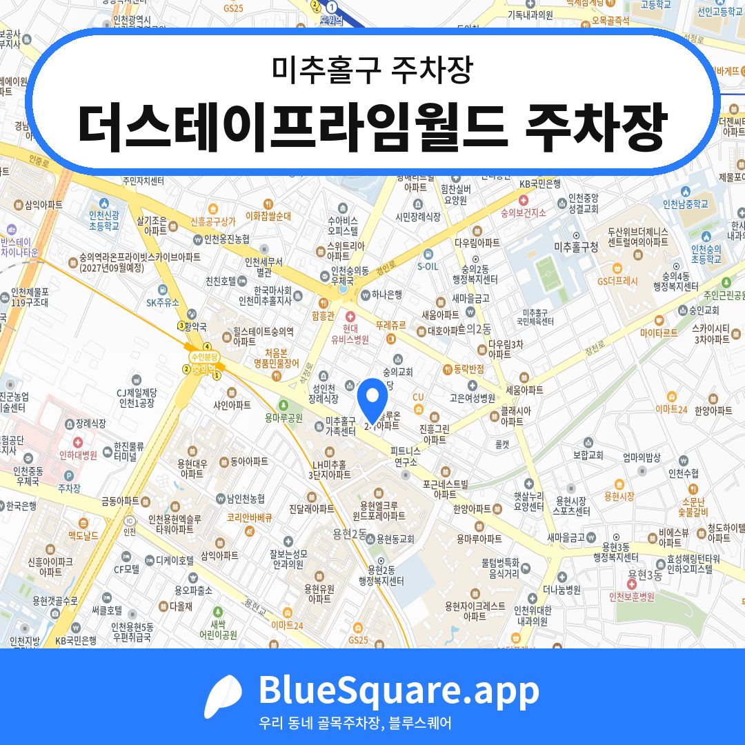더스테이프라임월드 주차장 위치 지도 — 인천 미추홀구 | 블루스퀘어 주차