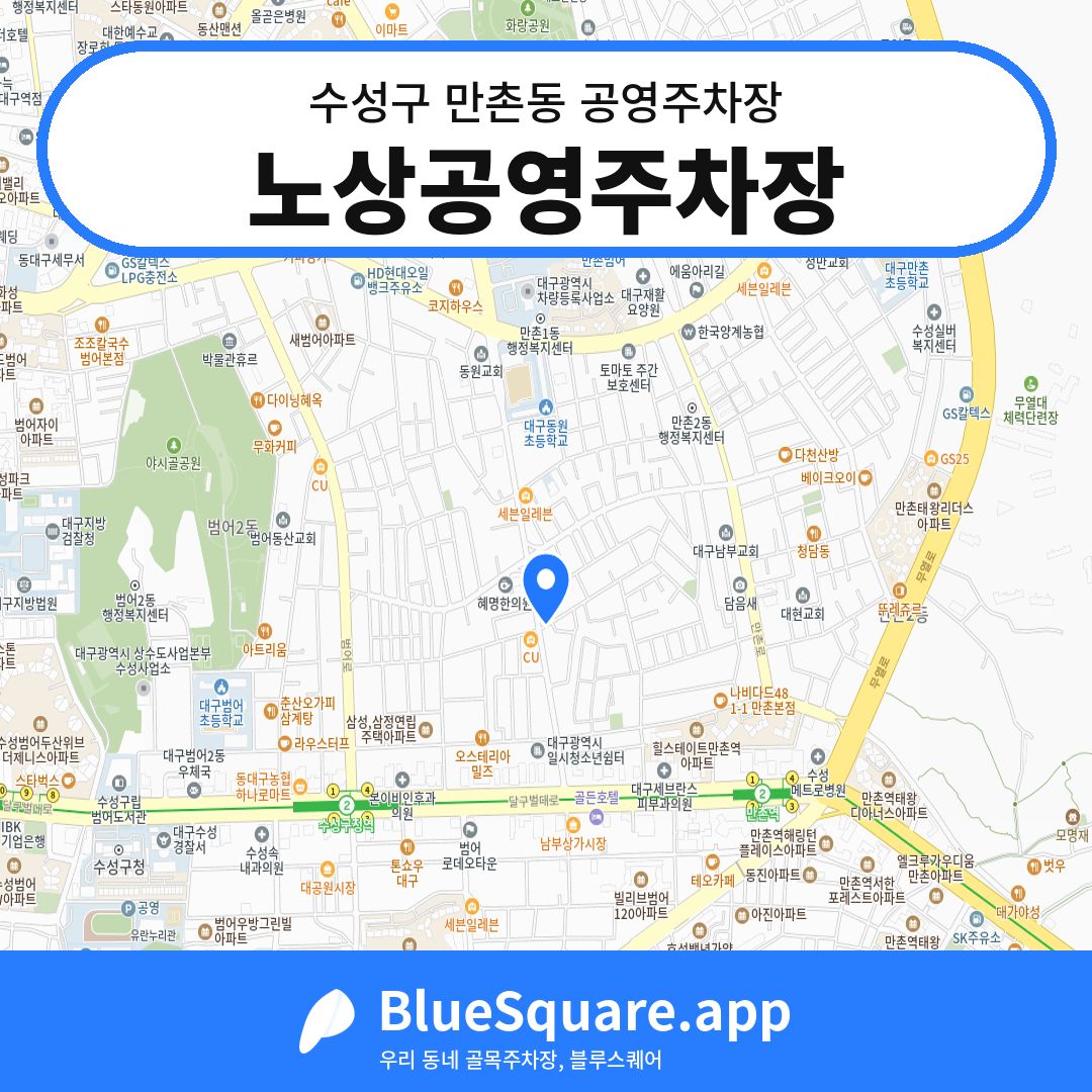 노상공영주차장 위치 지도 — 대구 수성구 만촌동 | 블루스퀘어 주차