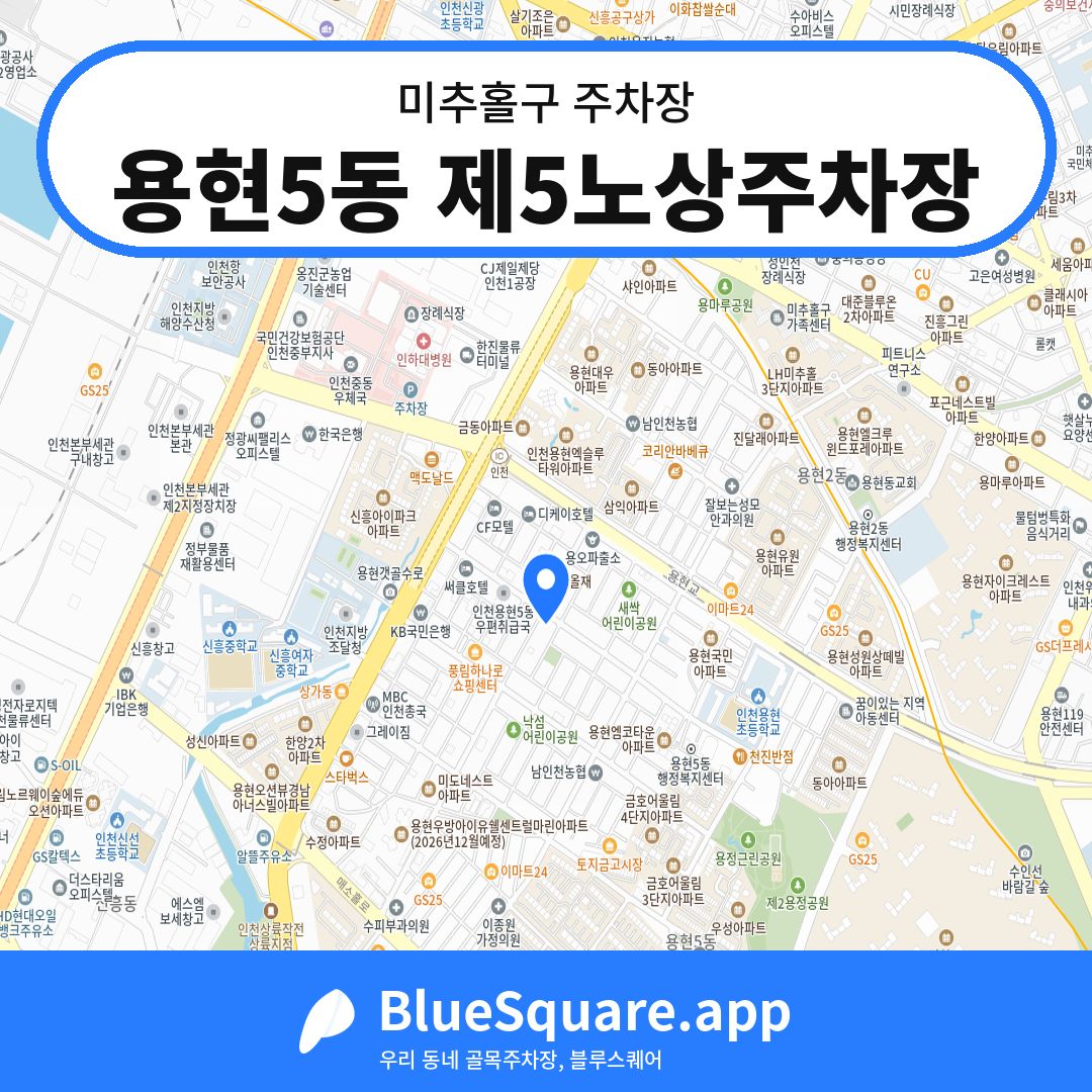 용현5동 제5노상주차장 위치 지도 — 인천 미추홀구 | 블루스퀘어 주차