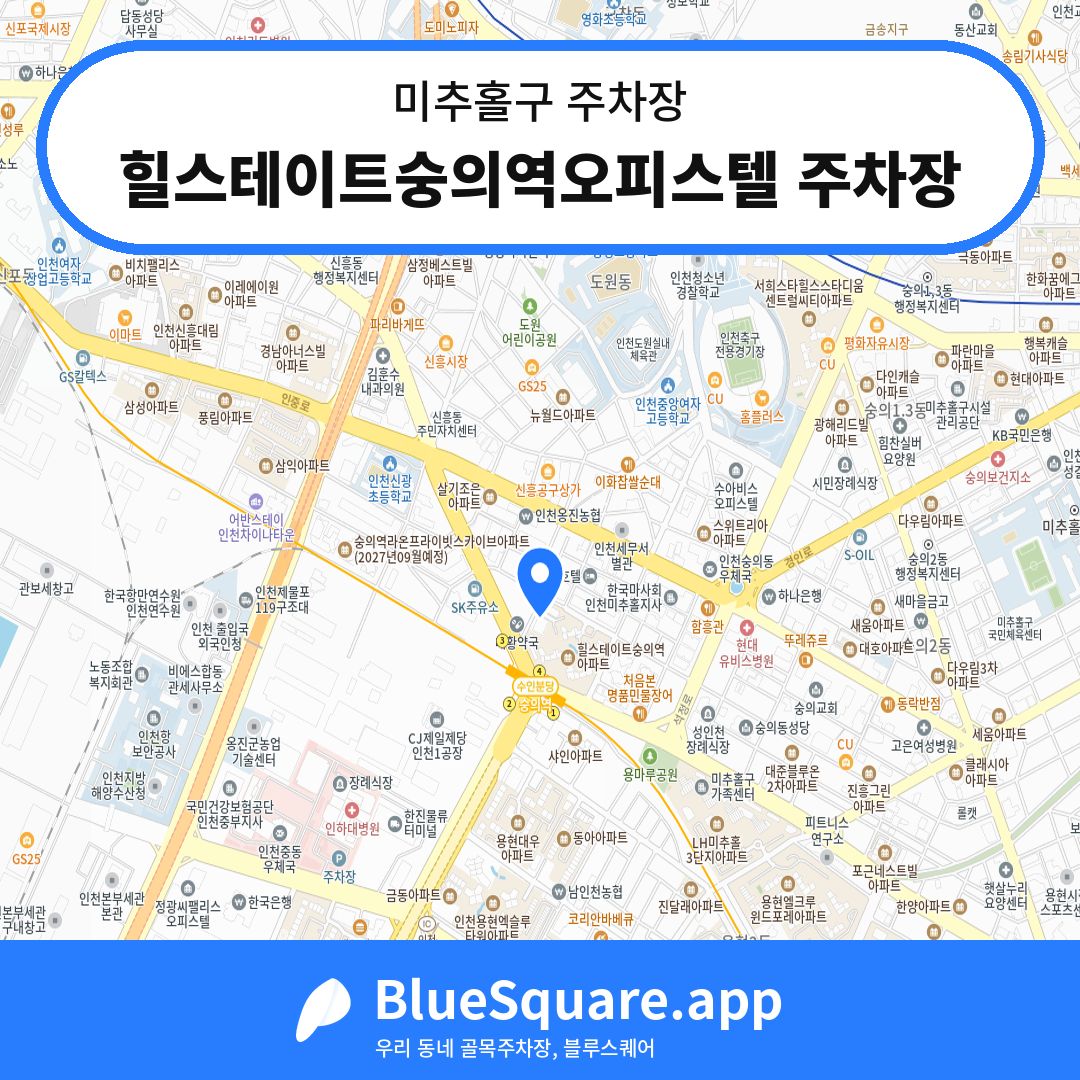 힐스테이트숭의역오피스텔 주차장 위치 지도 — 인천 미추홀구 | 블루스퀘어 주차