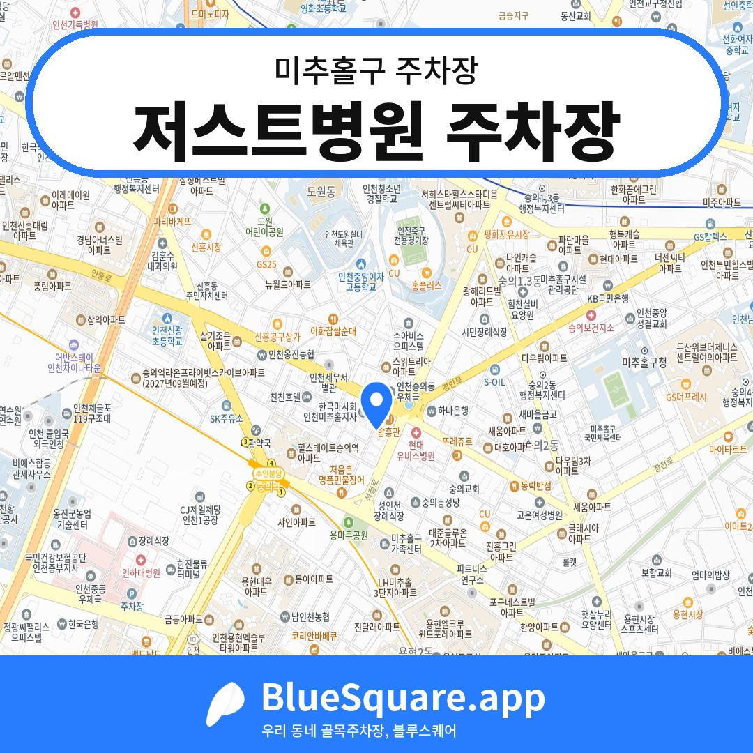 저스트병원 주차장 위치 지도 — 인천 미추홀구 | 블루스퀘어 주차