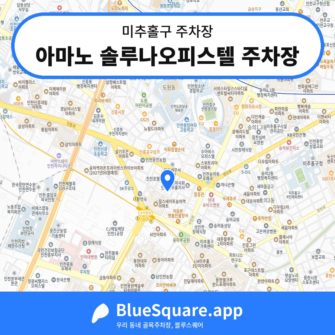아마노 솔루나오피스텔 주차장 위치 지도 — 인천 미추홀구 | 블루스퀘어 주차