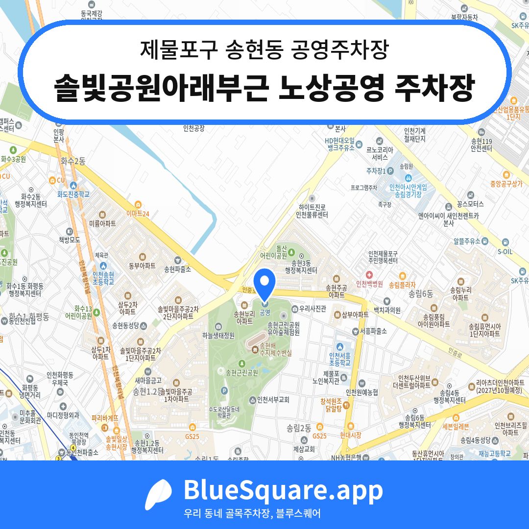 솔빛공원아래부근 노상공영 주차장 위치 지도 — 인천 제물포구 송현동 | 블루스퀘어 주차