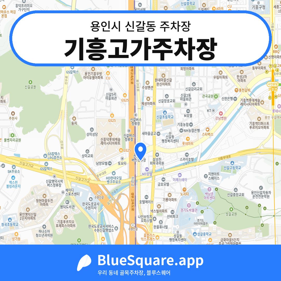 기흥고가주차장 위치 지도 — 경기 용인시 신갈동 | 블루스퀘어 주차