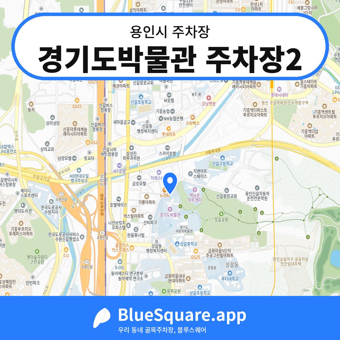 경기도박물관 주차장2 위치 지도 — 경기 용인시 | 블루스퀘어 주차