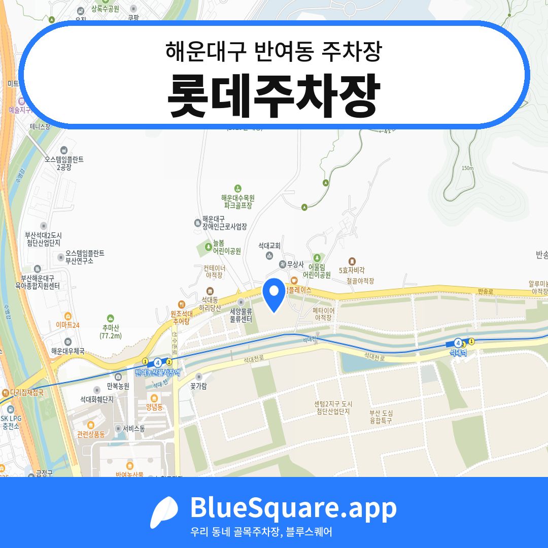 롯데주차장 위치 지도 — 부산 해운대구 반여동 | 블루스퀘어 주차