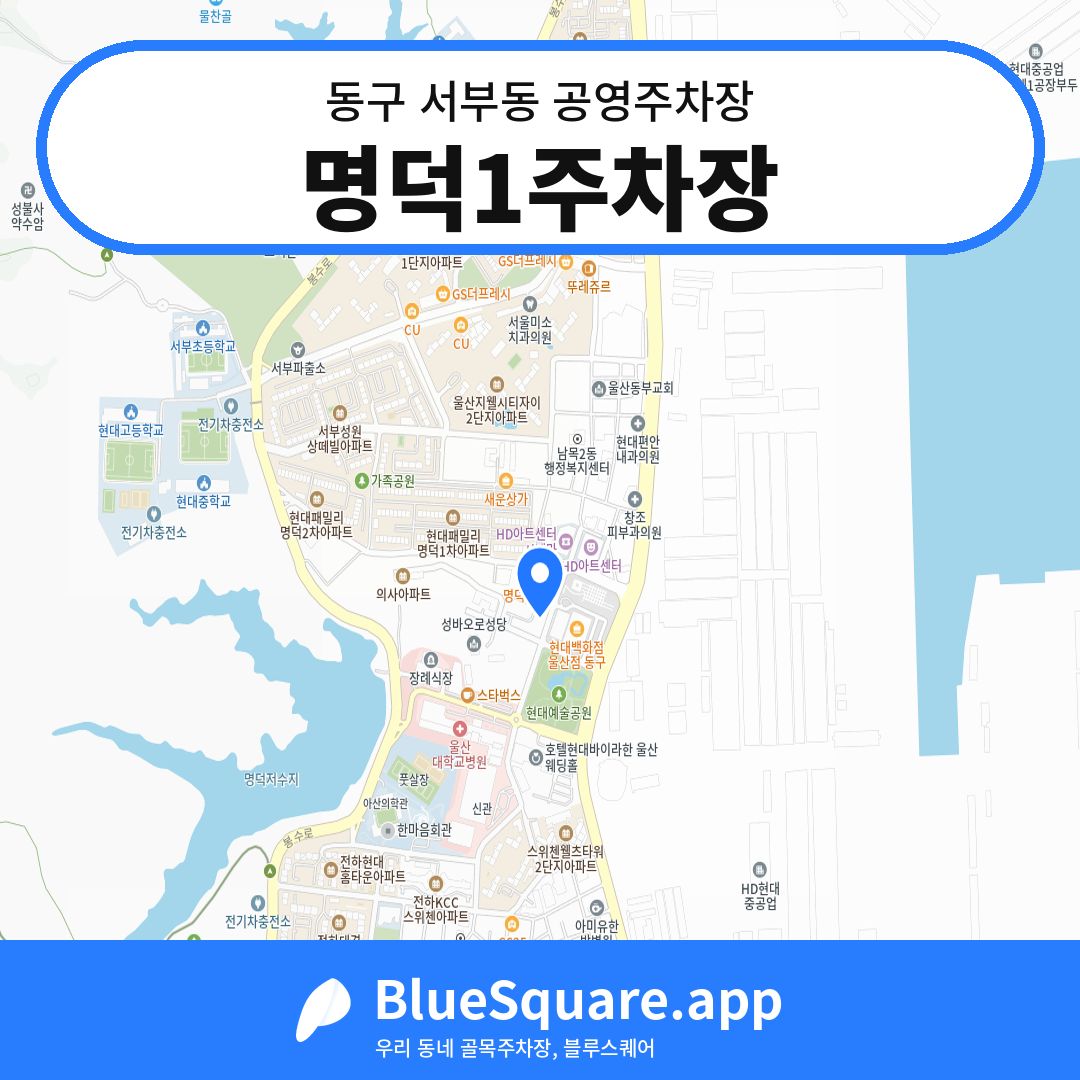 명덕1주차장 위치 지도 — 울산 동구 서부동 | 블루스퀘어 주차