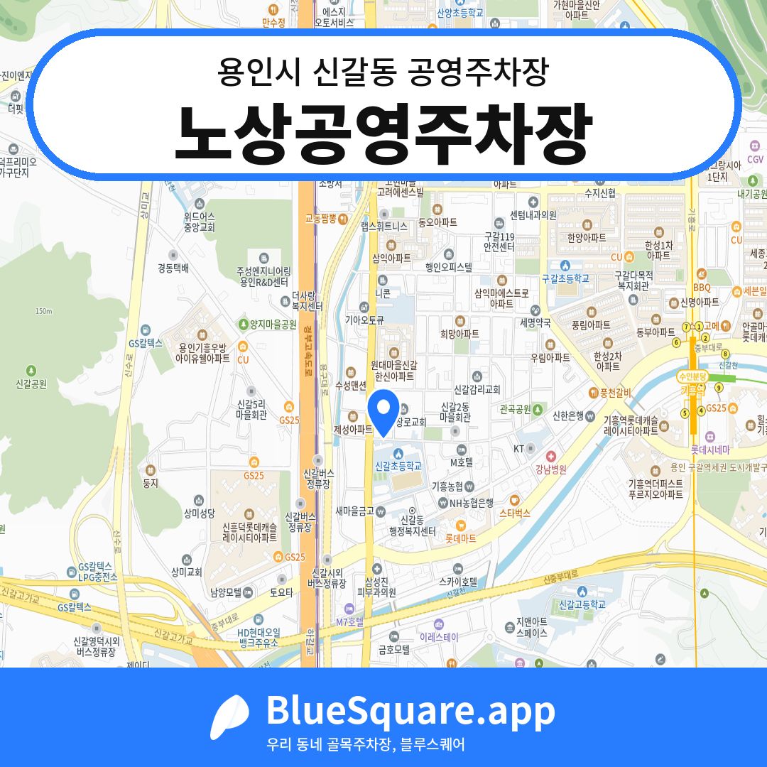 노상공영주차장 위치 지도 — 경기 용인시 신갈동 | 블루스퀘어 주차