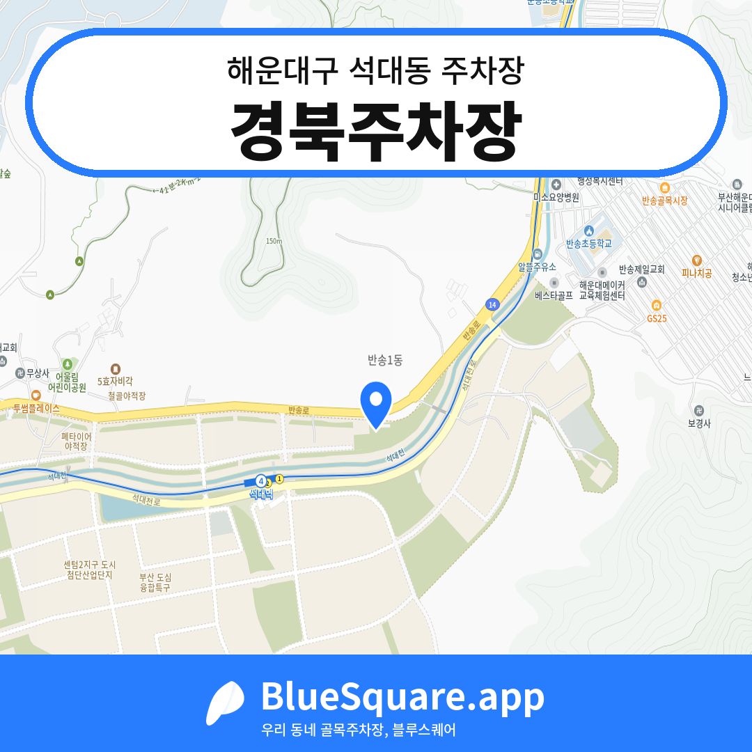경북주차장 위치 지도 — 부산 해운대구 석대동 | 블루스퀘어 주차