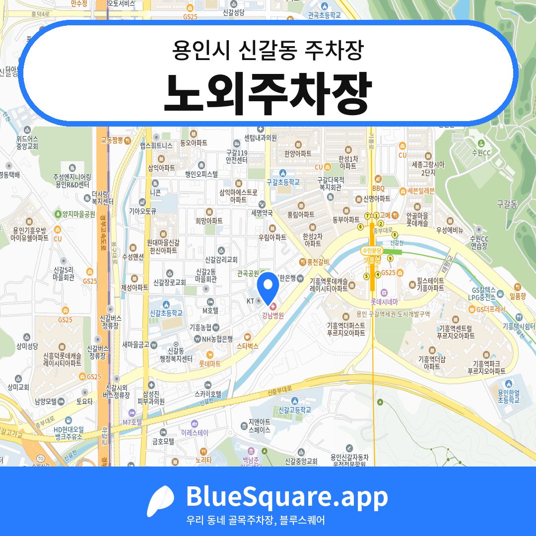 노외주차장 위치 지도 — 경기 용인시 신갈동 | 블루스퀘어 주차