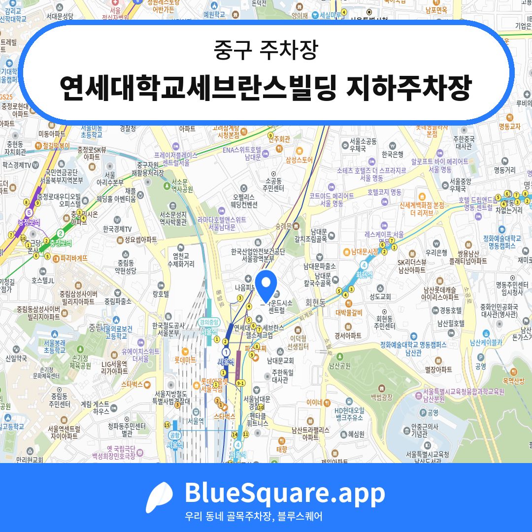 연세대학교세브란스빌딩 지하주차장 위치 지도 — 서울 중구 | 블루스퀘어 주차