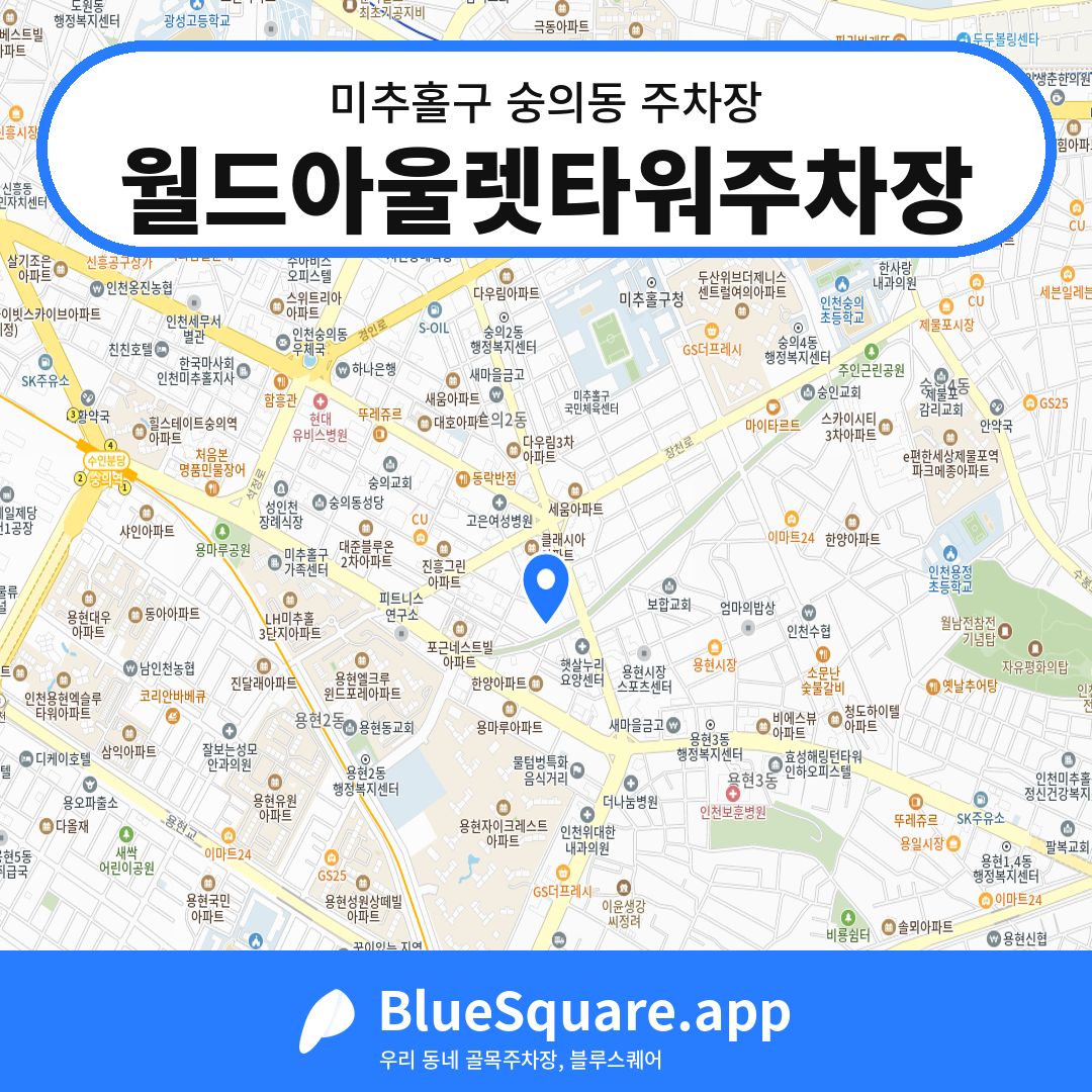 월드아울렛타워주차장 위치 지도 — 인천 미추홀구 숭의동 | 블루스퀘어 주차