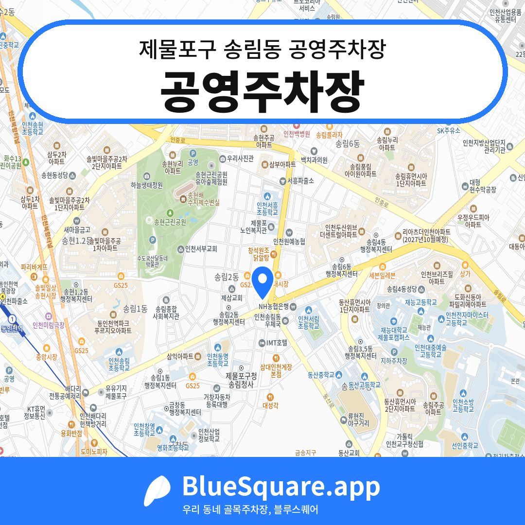 공영주차장 위치 지도 — 인천 제물포구 송림동 | 블루스퀘어 주차