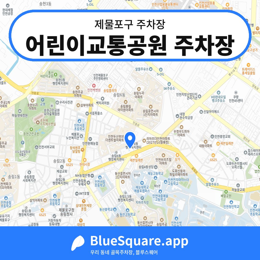 어린이교통공원 주차장 위치 지도 — 인천 제물포구 | 블루스퀘어 주차