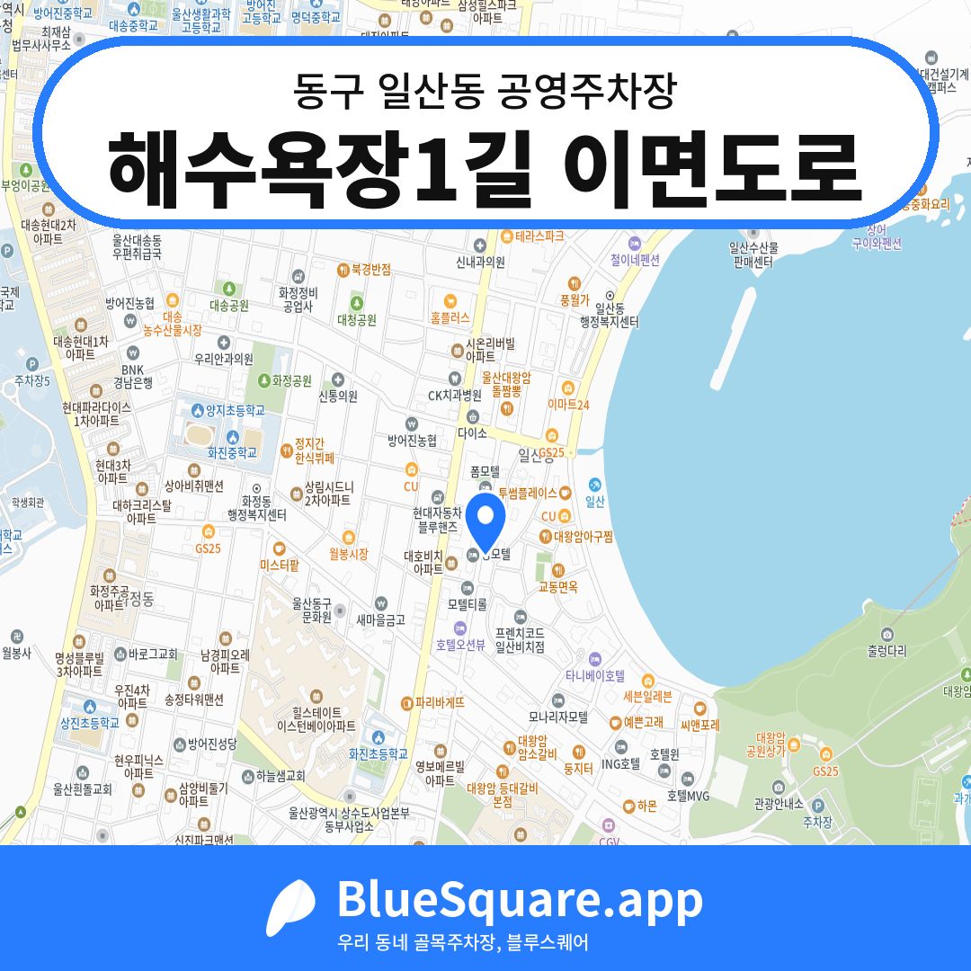 해수욕장1길 이면도로 위치 지도 — 울산 동구 일산동 | 블루스퀘어 주차