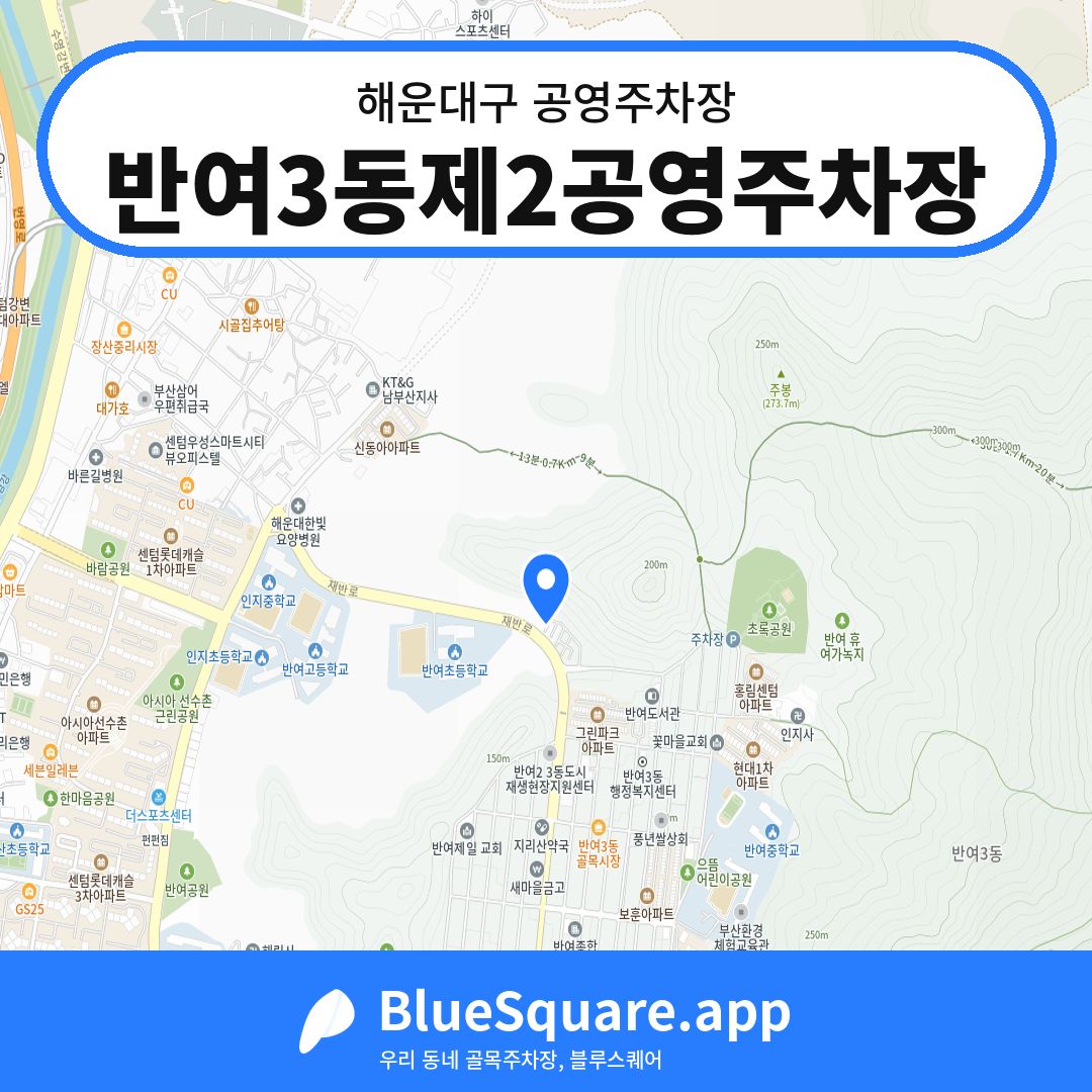 반여3동제2공영주차장 위치 지도 — 부산 해운대구 | 블루스퀘어 주차