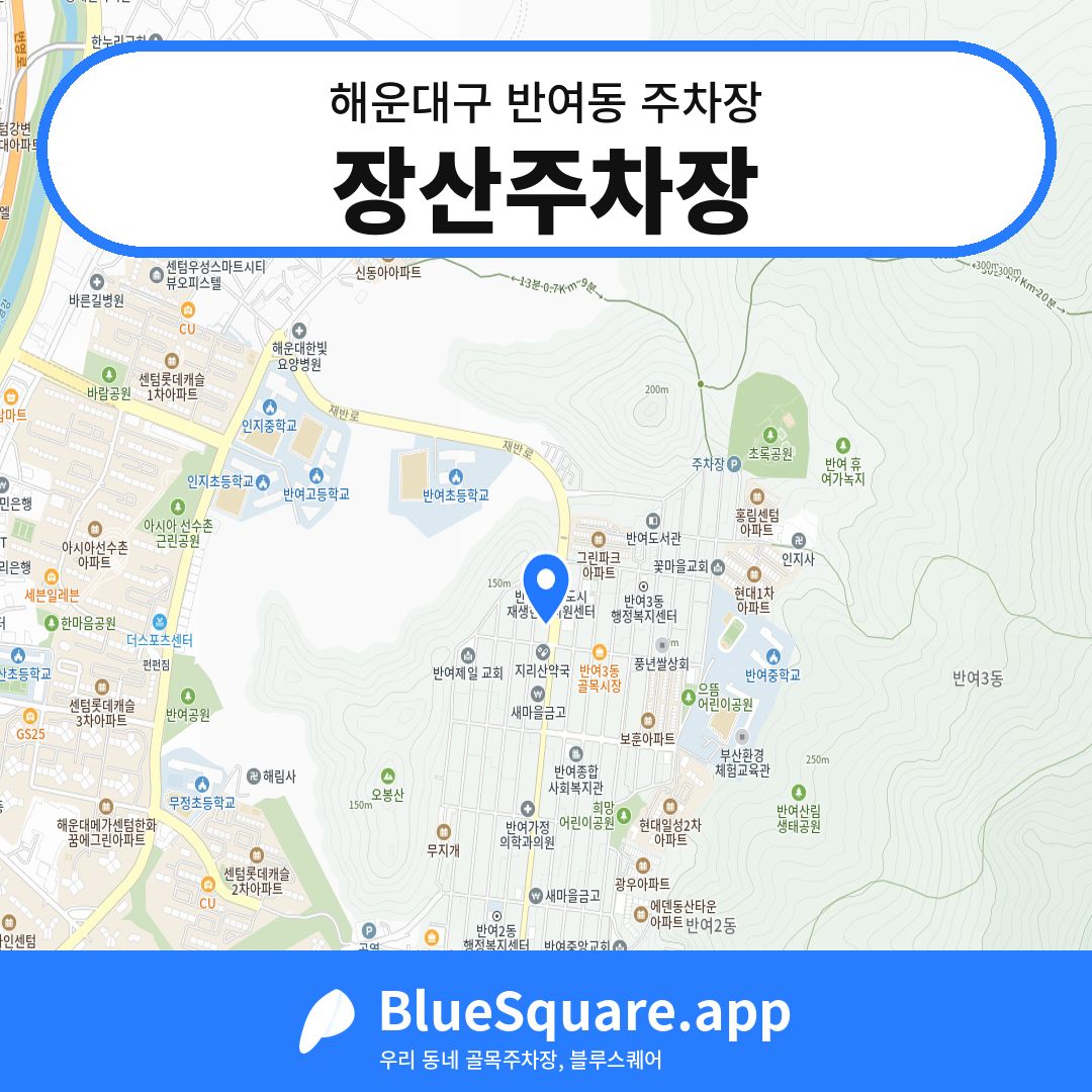 장산주차장 위치 지도 — 부산 해운대구 반여동 | 블루스퀘어 주차