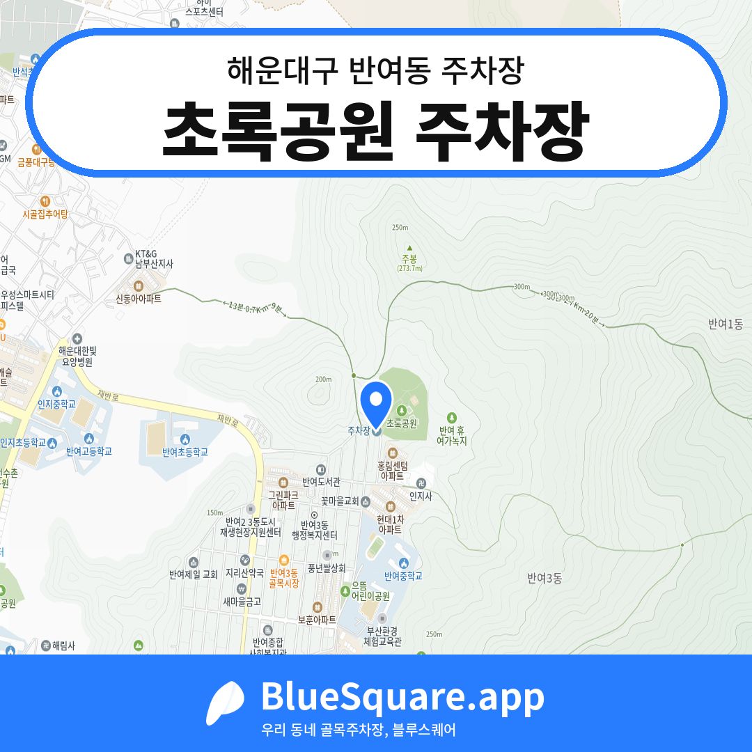 초록공원 주차장 위치 지도 — 부산 해운대구 반여동 | 블루스퀘어 주차
