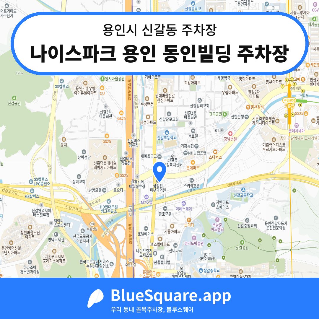 나이스파크 용인 동인빌딩 주차장 위치 지도 — 경기 용인시 신갈동 | 블루스퀘어 주차