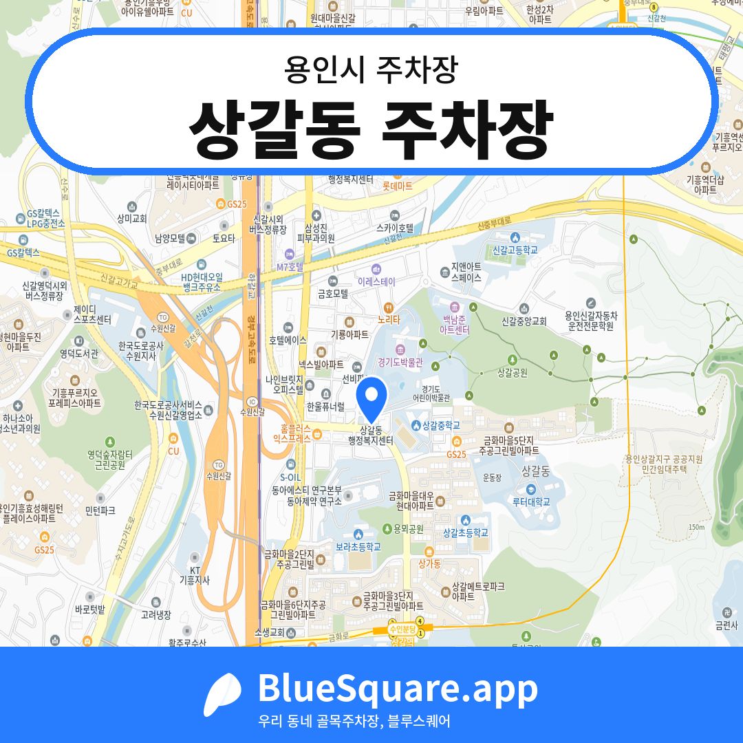 상갈동 주차장 위치 지도 — 경기 용인시 | 블루스퀘어 주차