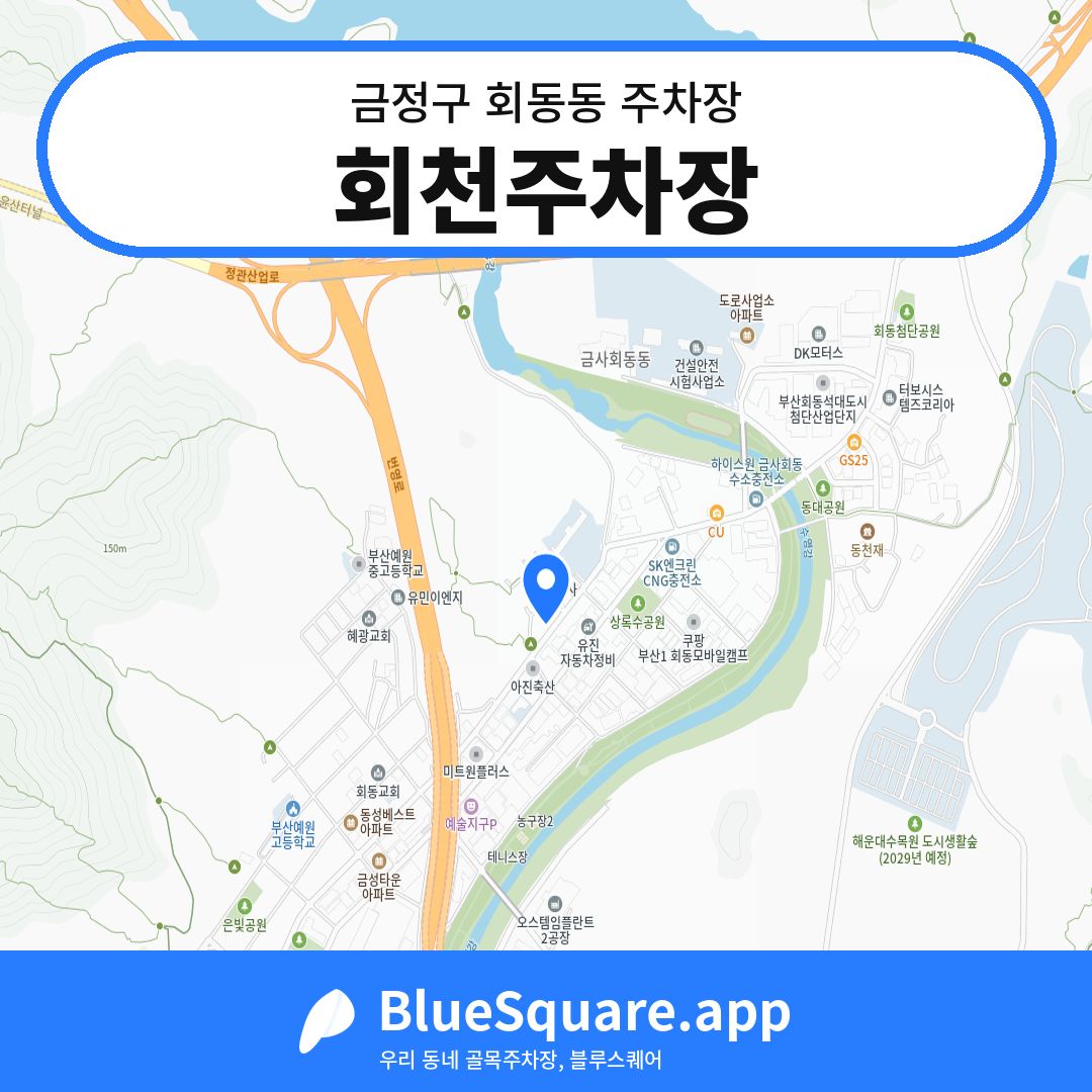 회천주차장 위치 지도 — 부산 금정구 회동동 | 블루스퀘어 주차