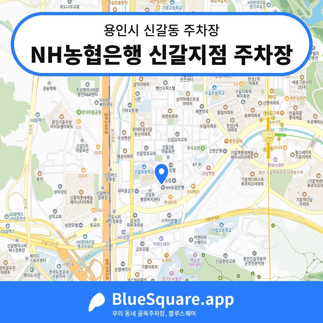 NH농협은행 신갈지점 주차장 위치 지도 — 경기 용인시 신갈동 | 블루스퀘어 주차