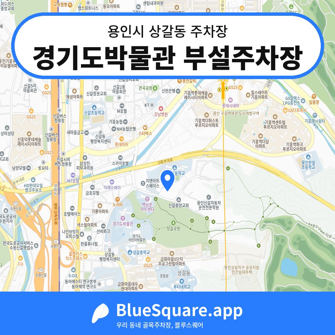 경기도박물관 부설주차장 위치 지도 — 경기 용인시 상갈동 | 블루스퀘어 주차