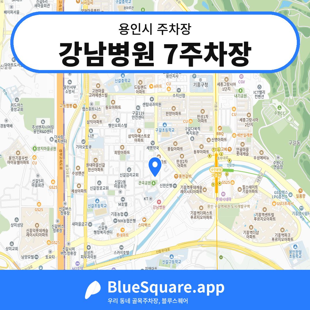 강남병원 7주차장 위치 지도 — 경기 용인시 | 블루스퀘어 주차